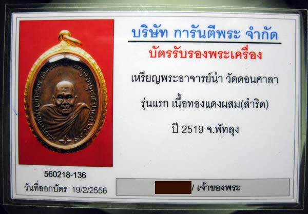 บัตรรับประกันพระแท้