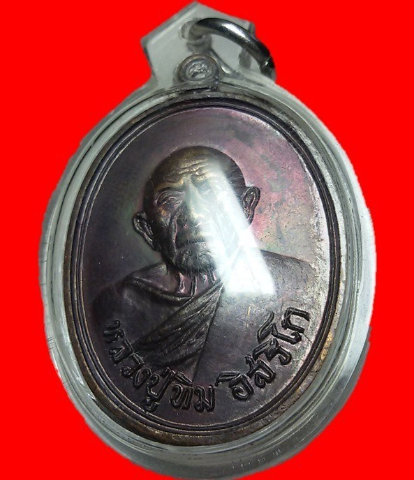 เหรียญหลวงปู่ทิม วัดละหารไร่ รุ่นอรหันต์ เนื้อทองแดง ปี 2518 จ.ระยอง สวยวิ้งๆๆ