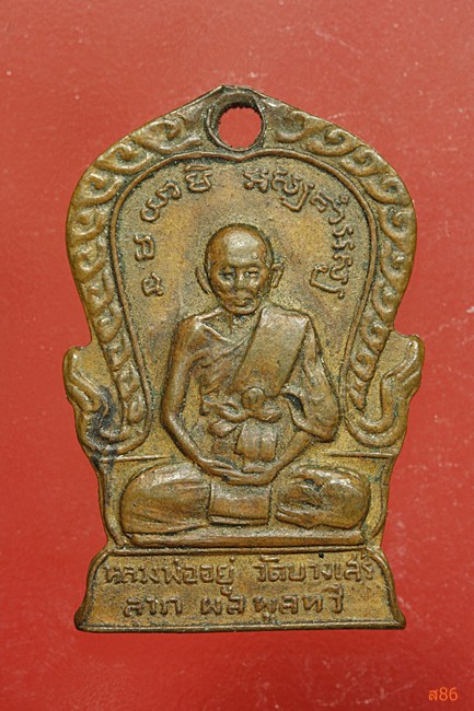 เหรียญหลวงพ่ออยู่ วัดบางเสร่ ปี 2512 ออกวัดสามัคคีบรรพต