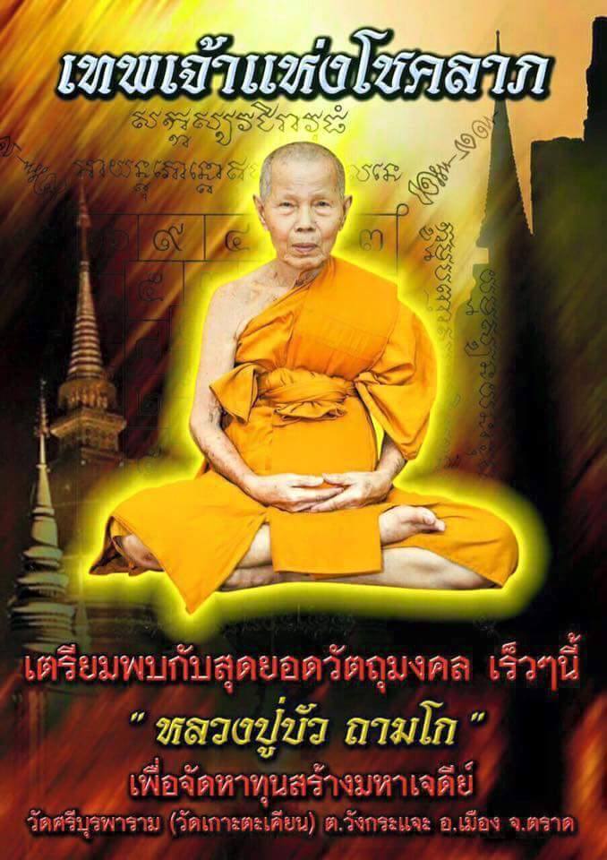 ล็อคเก็ต"รุ่นโสฬสมงคล ๙๐ ปี"รุ่นเสริมบารมี โชคดี ร่ำรวย"หลวงปู่บัว จ.ตราด