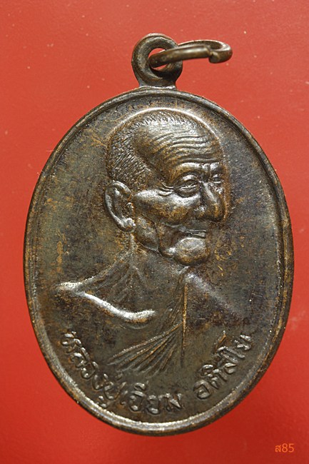 เหรียญหลวงปู่เจียม วัดอินทราสุการาม (วัดหนองยาว) สุรินทร์ รุ่น101 ปีชาตกาล