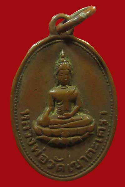 เหรียญใบมะยม ห่วงเชื่อม ปี2501 หลวงพ่อวัดเขาตะเครา จ.เพชรบุรี