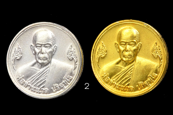 เหรียญมหาโภคทรัพย์ พ่อท่านนวล ปริสุทโธ รุ่นมหาโภคทรัพย์ 7 รอบ (84 ปี) ปี 2549 ขนาด 2 เซนติเมตร