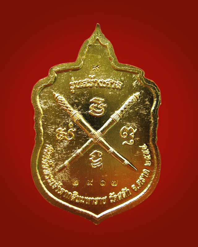 เหรียญสมเด็จพระเจ้าตากสินมหาราช รุ่นสร้างศาล วัดสลัก หลวงปู่บัว ถามโก ปลุกเสก 1 ไตรมาส