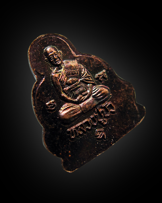 พระปิดตาหลังรูปเหมือน เนื้อทองแดง ตอกโค๊ตดอกบัว หลวงปู่บัว ถามโก วัดศรีบุรพาราม จ.ตราด