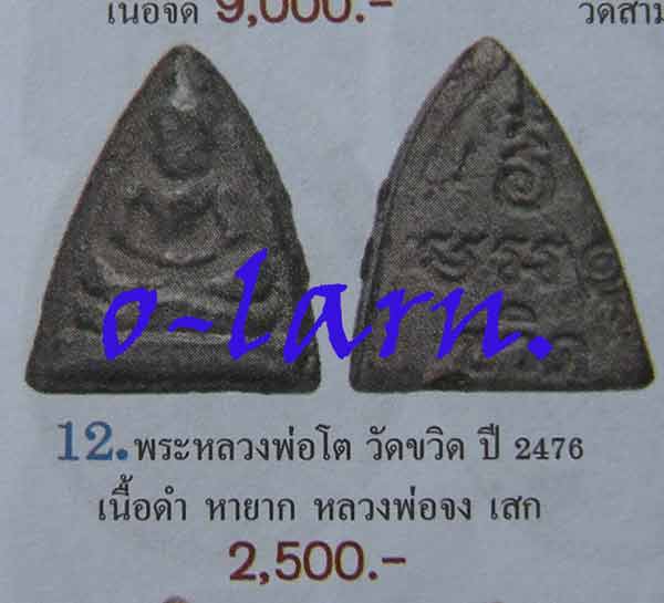หลวงพ่อโต วัดขวิด หลวงพ่อจง วัดหน้าต่างนอกปลุกเสค่ะ