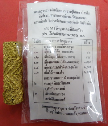 ตะกรุดพิสมรใบลาน ลงรักปิดทองแท้ รุ่น "โสฬสมหามงคล ๕๐" หลวงปู่โสฬส ยโสธโร วัดโคกอู่ทอง ปราจีนบุรี
