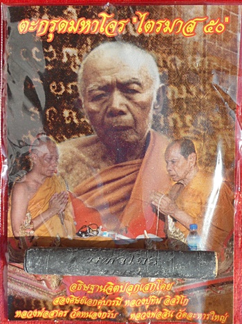 ***ตะกรุดมหาโจร ไตรมาส ๕๐ เนื้อตะกั่ว ผงพุทธคุณ ลพ.สาคร-ลป.สิน ปลุกเสกโค๊ด ๙ มีประสบการณ์