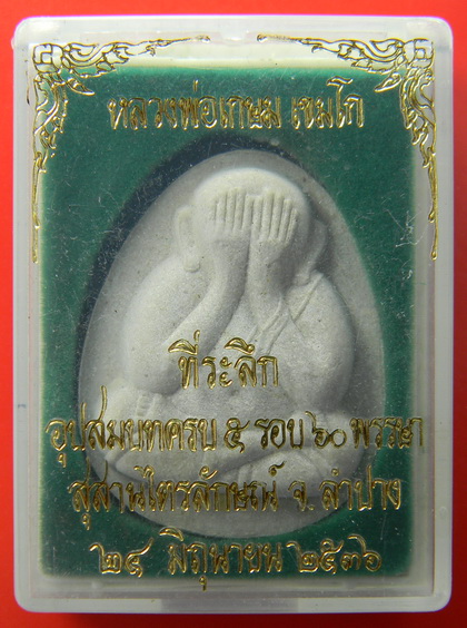 เคาะแรกแดง...พระปิดตาจัมโบ้ ๒๕๓๖...ตะกรุดสามกษัตริย์...หลวงพ่อเกษม / กล่องเดิม