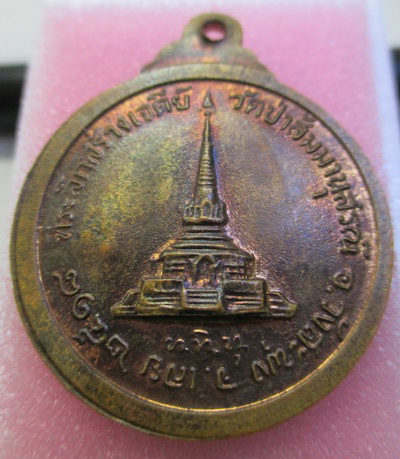 เหรียญฉลองศาลา ล.ป.ชอบ วัดป่าสัมมานุสรณ์ปี 2518 