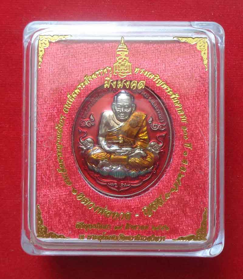 เหรียญหลวงพ่อทวด 100ปี สมเด็จ ญาณสังวร ลงยาสวยๆแท้ๆ สวยๆ พร้อมกล่องเดิม รุ่นมิ่งมงคล