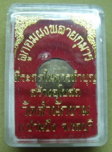 **ลูกอมผสมผงพรายกุมาร หลวงปู่ทิม วัดสำนักขาม ที่ระลึกทำบุญสร้างพระอุโบสถ**กล่องเดิมสวยๆ No.1