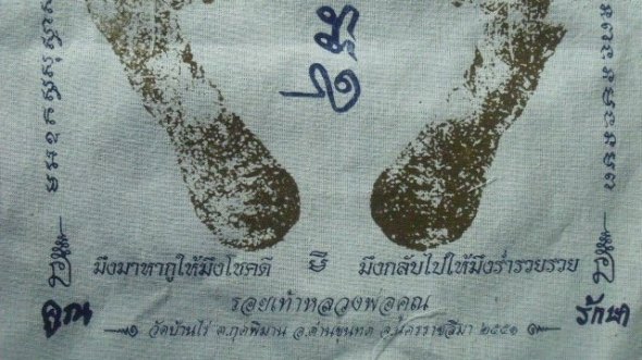 **วัดใจ**ผ้ายันต์รอยฝ่าเท้า หลวงพ่อคูณ วัดบ้านไร่ ปั๊มตราวัด**สวยๆ เชิญชมครับ
