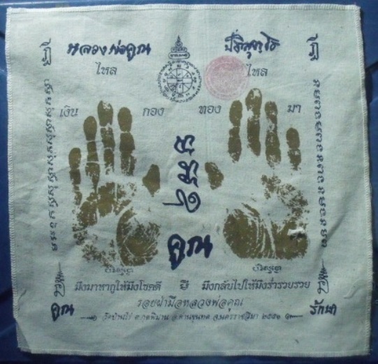 **วัดใจ**ผ้ายันต์รอยฝ่ามือ หลวงพ่อคูณ วัดบ้านไร่ ปั๊มตราวัด**สวยๆ เชิญชมครับ