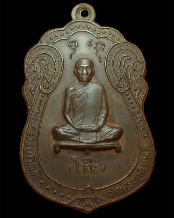 เหรียญเสมายันต์ตรี หลวงปู่โต๊ะ วัดประดู่ฉิมพลี