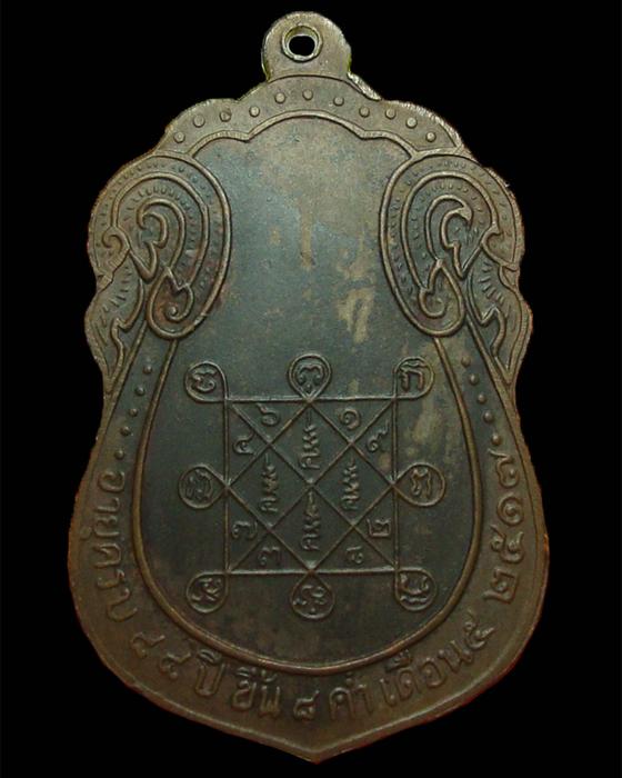 เหรียญเสมายันต์ตรี หลวงปู่โต๊ะ วัดประดู่ฉิมพลี