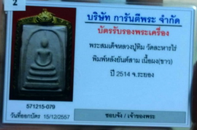 บัตรรับประกันพระแท้