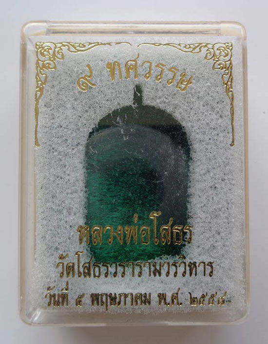  เหรียญเจ้าสัว เนื้ออัลปาก้า หลวงพ่อโสธร รุ่น ๙ ทศวรรษ เลข 579