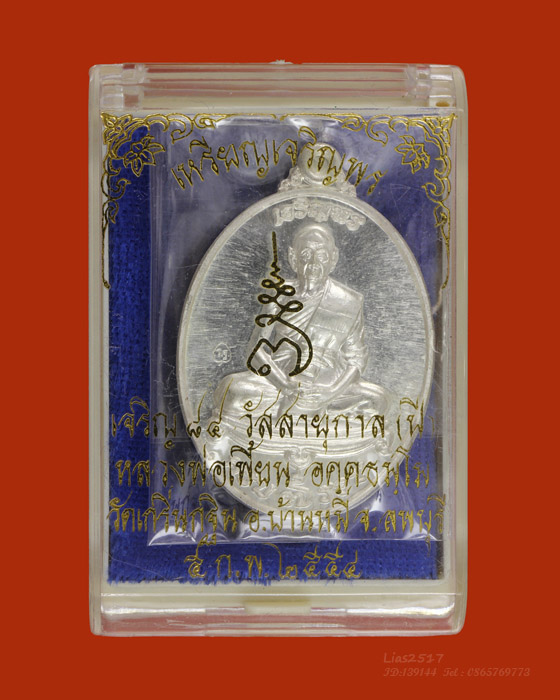 LA1211 เหรียญ เจริญพร เจริญ ๘๔ วัสสายุกาล(ปี) หลวงพ่อเพี้ยน วัดเกริ่นกฐิน เนื้อเงินบริสุทธิ์ ปี๕๔