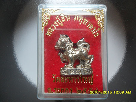 สิงห์หลวงปู่สิน วัดละหารใหญ่ เนื้อทองแดงกระไหล่เงิน ปี57 พร้อมกล่อง