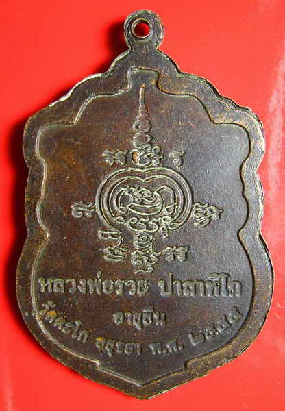 409 เหรียญเสมาหลวงพ่อรวย รุ่นอายุยืนปี2555 เนื้อทองแดงชาติน วัดตะโก อยุธยาตอกโค๊ดหมายเลขกำกับ