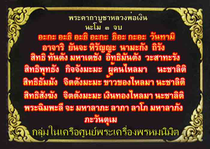 หลวงพ่อเงินเนื้อทองเหลืองปัดเงา หน้าตัก 5 นิ้ว ใต้ฐานอุดแผ่นยันต์โภคทรัพย์ วัตถุมงคลเสริมสิริมงคล เส