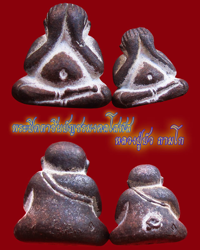 พระปิดตาชินบัญชรมงคลโสฬส‬ หลวงปู่บัว ถามโก วัดศรีบุรพาราม ออกวัดนนทรีย์ จ.ตราด เนื้อนวะ ใหญ่ + เล็ก 