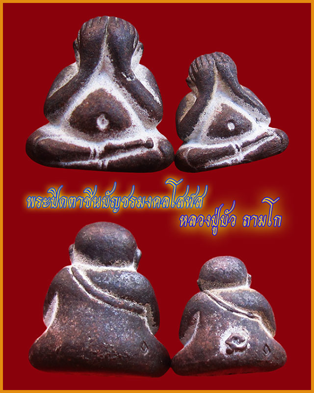 พระปิดตาชินบัญชรมงคลโสฬส‬ หลวงปู่บัว ถามโก วัดศรีบุรพาราม ออกวัดนนทรีย์ จ.ตราด เนื้อนวะ ใหญ่ + เล็ก 