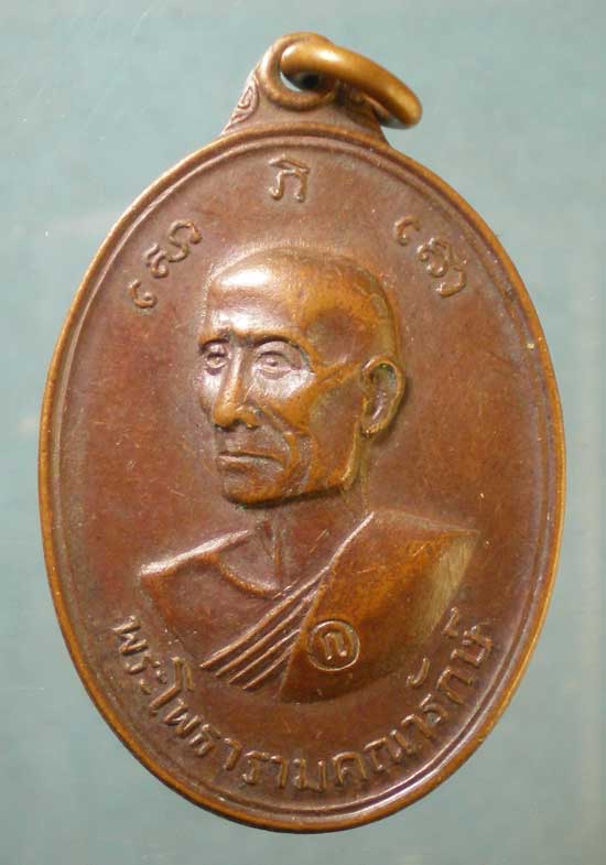 เหรียญปี17 หลวงพ่อเกลี้ยง วัดเฉลิมอาสน์ ราชบุรี