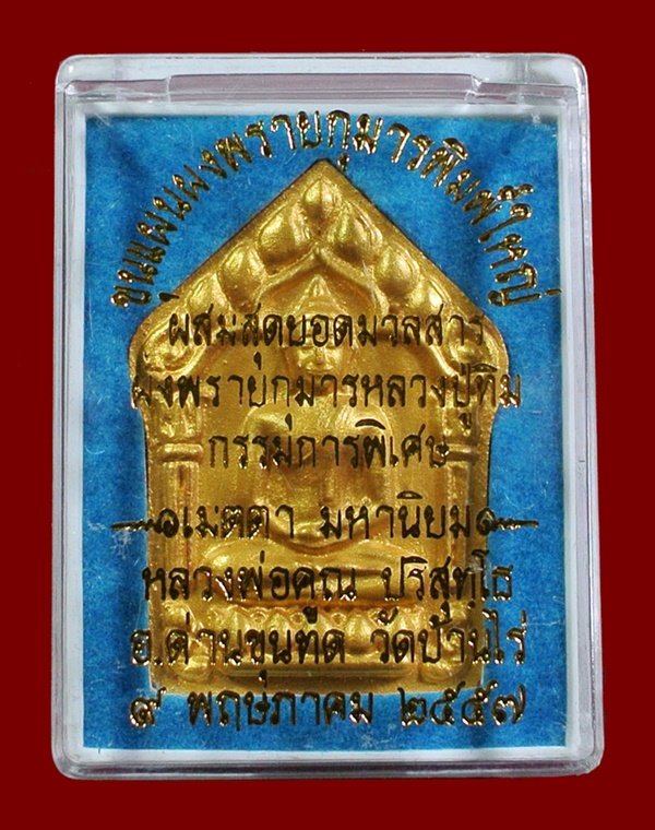 ขุนแผนผงพรายกุมาร หลวงพ่อคูณ พิมพ์ใหญ่หน้าทอง หลังตะกรุดเงินคู่ ผสมมวลสาร ผงพรายกุมาร หลวงปู่ทิม