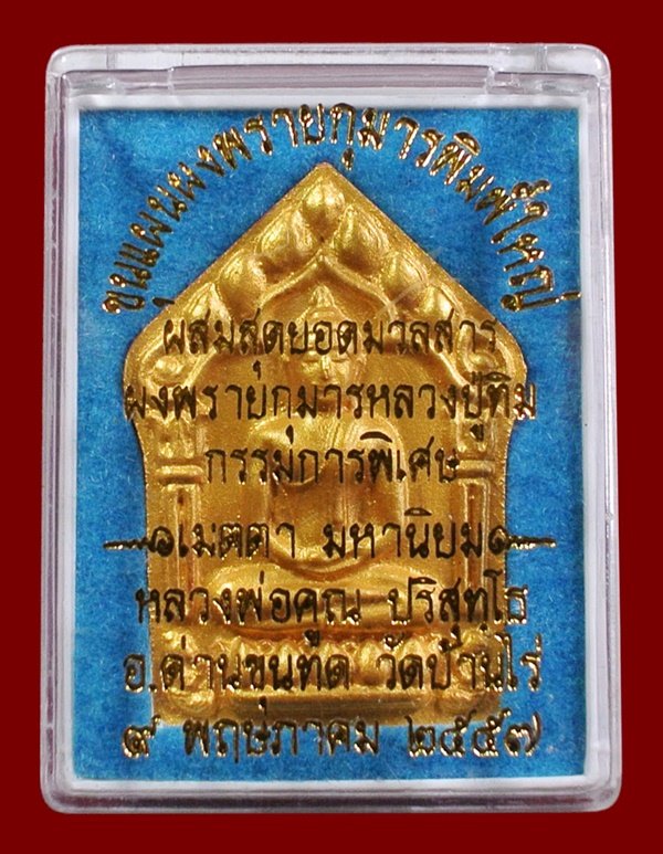 ขุนแผนผงพรายกุมาร หลวงพ่อคูณ พิมพ์ใหญ่หน้าทอง หลังตะกรุดเงินคู่ ผสมมวลสาร ผงพรายกุมาร หลวงปู่ทิม