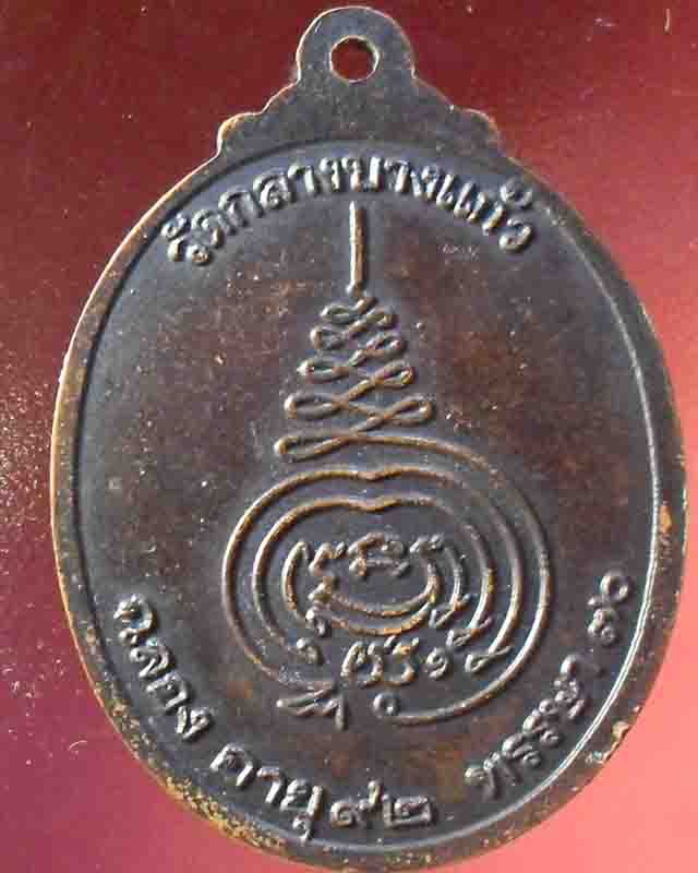 เหรียญหลวงปู่เพิ่ม ปี 2520