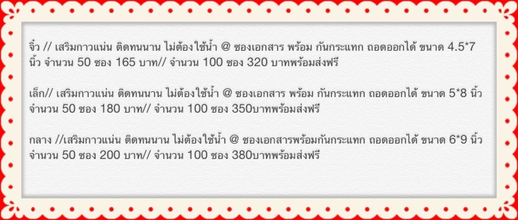 จิ๋ว/// @ ซองเอกสาร พร้อม กันกระแทก ถอดออกได้ ขนาด 4.5*7 นิ้ว จำนวน 50 ซอง 165 บาท