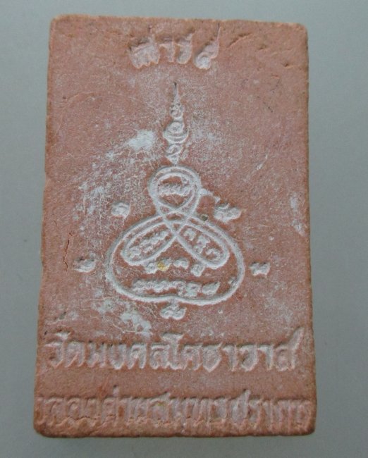 พระผงหลวงพ่อปาน วัดมงคลโคธาวาส จ สมุทรปราการ