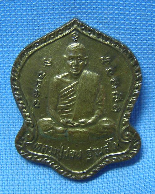 เหรียญหลวงปู่ชอบพิมพ์เล็ก ฐานสโม ปี33 วัดป่าสัมมานุสรณ์ อ.วังสะพุง จ.เลย [2]