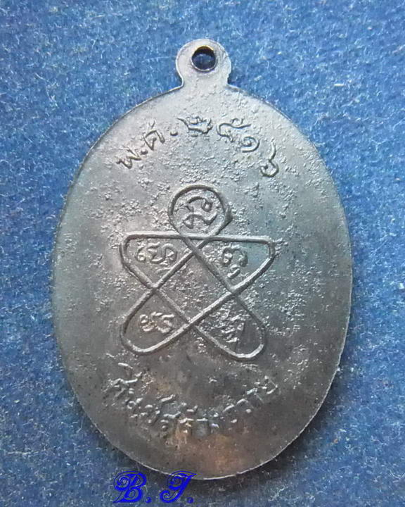 เหรียญพระปิดตา วัดเนินกระปรอก ปี 16 หลวงปุ่ทิม ปลุกเสก สวยๆมีโค็ด**เคาะเดียว