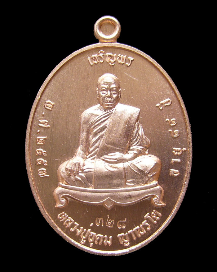 เหรียญหลวงปู่อุดม ญาณรโต รุ่นเจริญพรเต็มองค์ เนื้อทองแดง หมายเลข 328