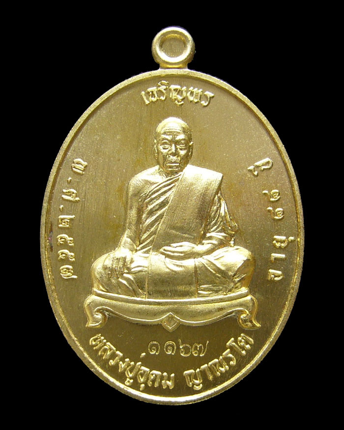 เหรียญหลวงปู่อุดม ญาณรโต รุ่นเจริญพรเต็มองค์ เนื้อทองฝาบาตร หมายเลข 1167