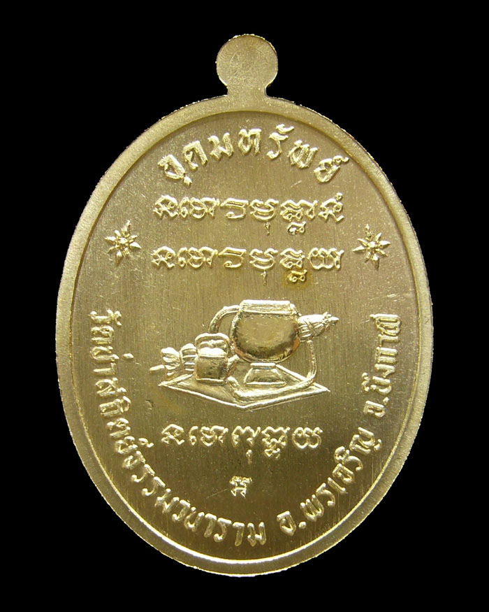 เหรียญหลวงปู่อุดม ญาณรโต รุ่นเจริญพรเต็มองค์ เนื้อทองฝาบาตร หมายเลข 1167