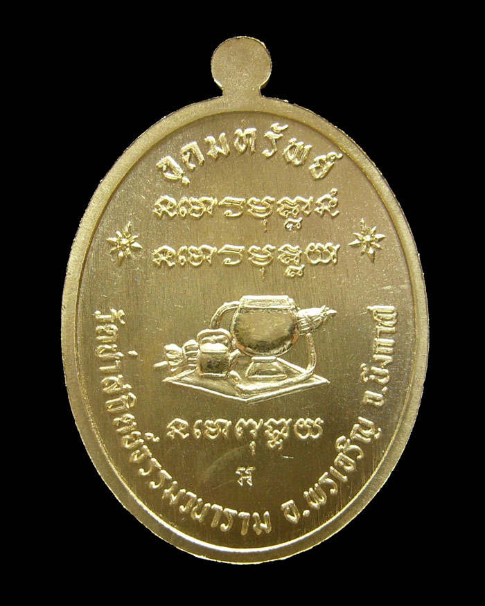 เหรียญหลวงปู่อุดม ญาณรโต รุ่นเจริญพรเต็มองค์ เนื้อทองฝาบาตร หมายเลข 1197