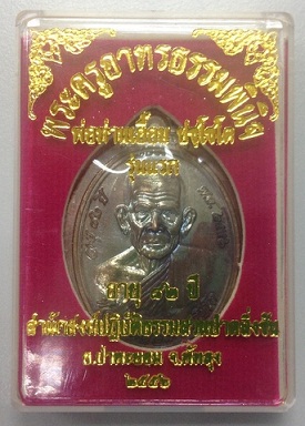 1 ใน 199 เหรียญ เหรียญรุ่นแรกพ่อท่านเอื้อม สำนักสงฆ์ปฏิบัติธรรมสวนป่าตลิ่งชัน เนื้อทองแดงไม่ตัดปีก