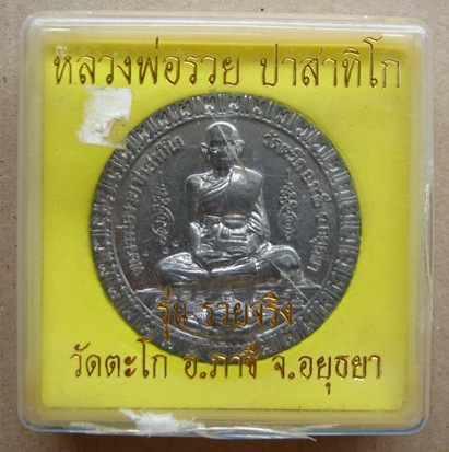 เหรียญบาตรน้ำมนต์ หลวงพ่อรวย วัดตะโก อ,ภาชี จ.อยุธยา รุ่นรวยจริง เนื้อตะกั่ว ตอกโค๊ต หมายเลข580