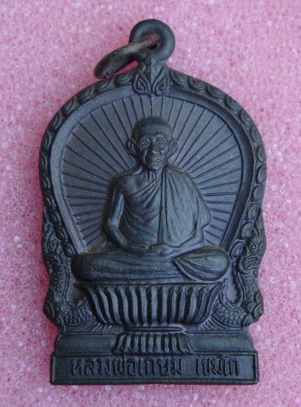 เหรียญนั่งพานหลวงพ่อเกษม เขมโก รุ่นบารมีท่วมท้น ปี36