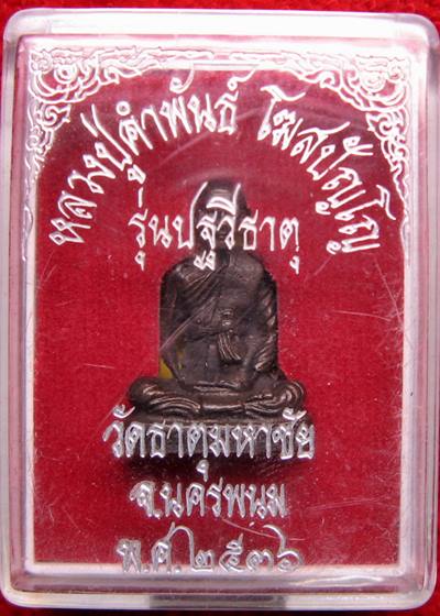 เคาะแรกเลยค่ะ หลวงปู่คำพันธ์ วัดธาตุมหาชัย ปี 2536 รุ่นปฐวีธาตุ _1_ 