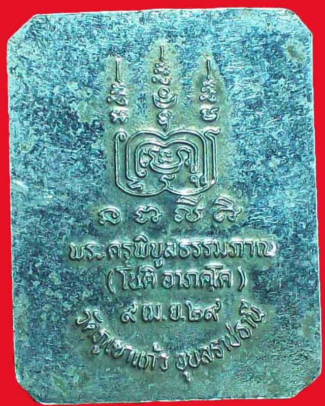 เหรียญพระครูพิบูลธรรมภาณ(โชติ อาภคโค)ปี2529วัดภูเขาแก้ว กะไหล่เงิน จ.อุบลราชธานี
