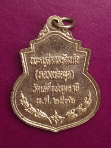 **วัดใจ ขำๆ** เหรียญ ร.5 วัดเสด็จ ปทุมธานี ปี 36  ..อ่านด้วยครับ