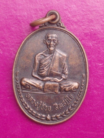 **วัดใจ ขำๆ** เหรียญหลวงพ่อจ้อย สีลเสฏโฐ ปี 2535  ..อ่านด้วยครับ