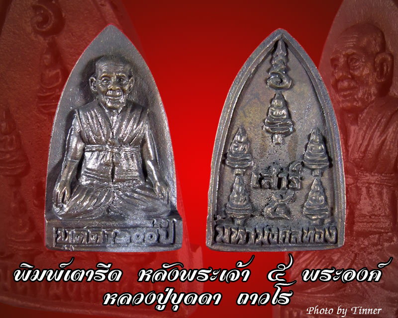 เหรียญเตารีด เสาร์ 5 หลังพระเจ้า 5 พระองค์ หลวงปู่บุดดา ถาวโร วัดกลางชศรีเจริญสุข ปี 2536