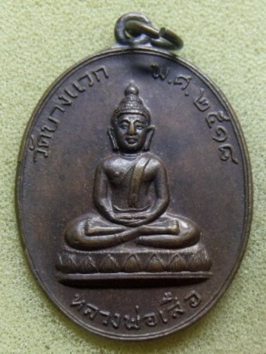 **วัดใจ**เหรียญหลวงพ่อเสือ วัดบางแวก ธนบุรี กรุงเทพฯ ปี ๒๕๑๘**หลวงปู่โต๊ะปลุกเสก