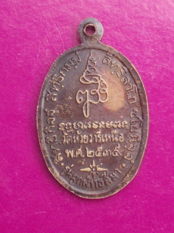 **วัดใจ ขำๆ** เหรียญหลวงพ่อเดิม ออกวัดห้วยวารีเหนือ  ปี 2539  ..อ่านด้วยครับ